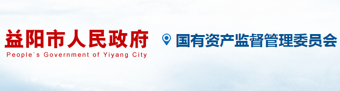 益陽市政府國(guó)有資產(chǎn)監(jiān)督管理委員會(huì)
