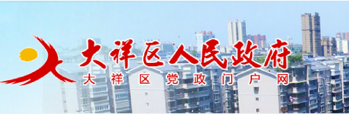 邵陽(yáng)市大祥區(qū)人民政府