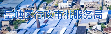 湘潭市岳塘區(qū)行政審批服務局