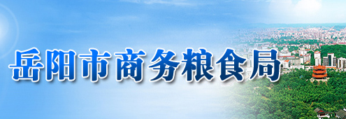 岳陽(yáng)市商務(wù)糧食局