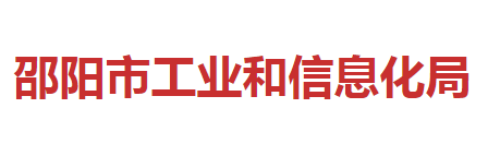 邵陽(yáng)市工業(yè)和信息化局