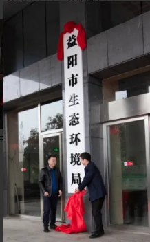 益陽市生態(tài)環(huán)境局