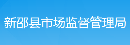 新邵縣市場(chǎng)監(jiān)督管理局