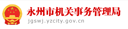 永州市機關事務管理局