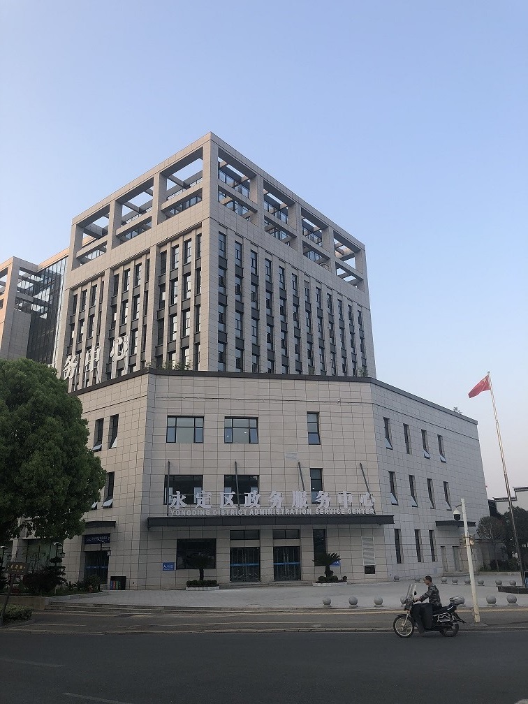 張家界市永定區(qū)政務(wù)服務(wù)中心