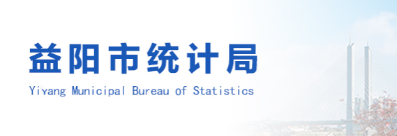 益陽市統(tǒng)計(jì)局