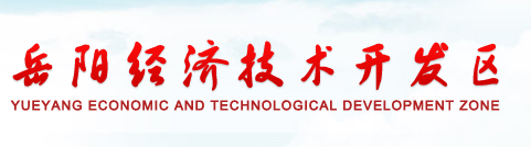 岳陽(yáng)經(jīng)濟(jì)技術(shù)開(kāi)發(fā)區(qū)管理委員會(huì)