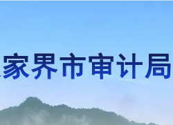 張家界市審計局