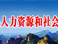 新寧縣人力資源和社會(huì)保障
