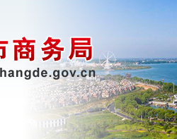 常德市商務局