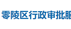 永州市零陵區(qū)行政審批服務局