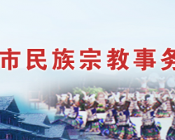 邵陽(yáng)市民族宗教事務(wù)局