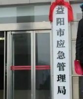 益陽市應(yīng)急管理局