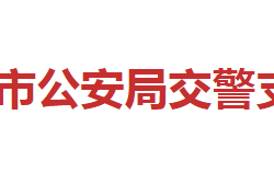 邵陽(yáng)市公安局交警支隊(duì)