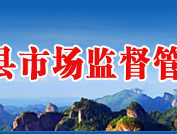 新寧縣市場(chǎng)監(jiān)督管理局