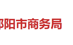 邵陽(yáng)市商務(wù)局