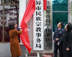 張家界市民族宗教事務委員