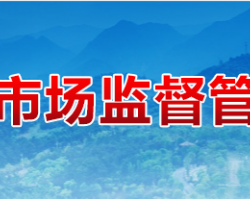 茶陵縣市場(chǎng)監(jiān)督管理局