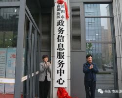 岳陽市南湖新區(qū)政務服務中心