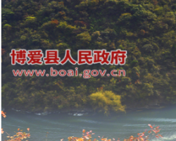 博愛縣人民政府辦公室