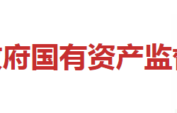 邵陽(yáng)市國(guó)有資產(chǎn)監(jiān)督管理委