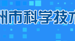 株洲市科學技術局