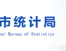 益陽市統(tǒng)計局