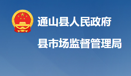 通山縣市場(chǎng)監(jiān)督管理局