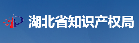 湖北省知識(shí)產(chǎn)權(quán)局
