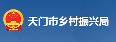 天門(mén)市鄉(xiāng)村振興局