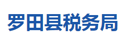 羅田縣稅務局