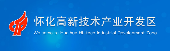 懷化高新技術(shù)產(chǎn)業(yè)開發(fā)區(qū)管委會(huì)