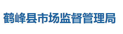 鶴峰縣市場(chǎng)監(jiān)督管理局