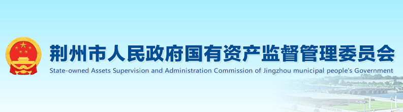 荊州市人民政府國有資產(chǎn)監(jiān)督管理委員會