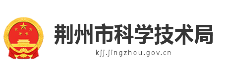 荊州市科學技術局