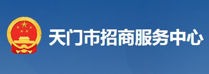 天門市招商服務中心