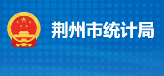 荊州市統(tǒng)計局