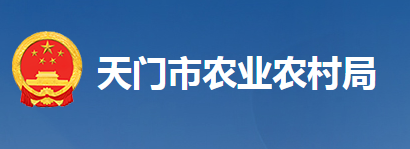 天門(mén)市農(nóng)業(yè)農(nóng)村局