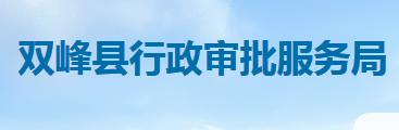 雙峰縣行政審批服務局