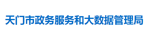 天門(mén)市政務(wù)服務(wù)和大數(shù)據(jù)管理局
