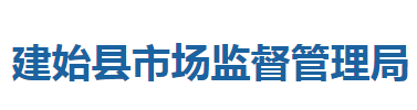 建始縣市場(chǎng)監(jiān)督管理局