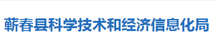 蘄春縣科學技術(shù)和經(jīng)濟信息化局