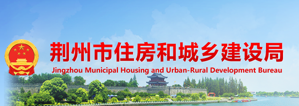 荊州市住房和城鄉(xiāng)建設局
