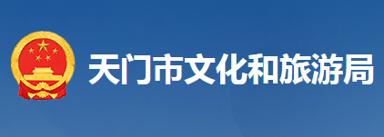 天門市文化和旅游局