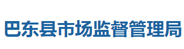巴東縣市場(chǎng)監(jiān)督管理局