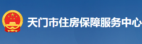 天門市住房保障服務(wù)中心