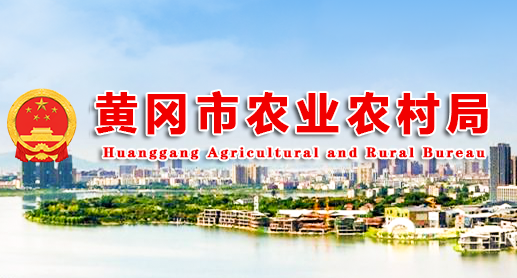 黃岡市農業(yè)農村局