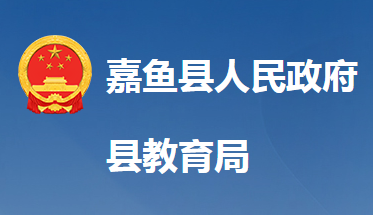 嘉魚(yú)縣教育局