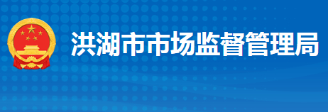 洪湖市市場(chǎng)監(jiān)督管理局