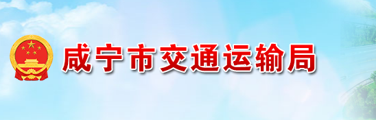 咸寧市交通運(yùn)輸局